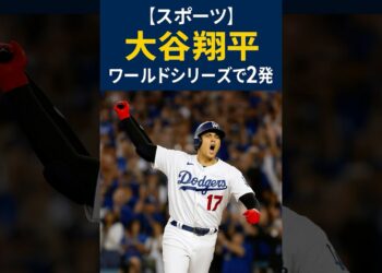 【スポーツ】大谷翔平、ワールドシリーズで日本人最多本塁打!