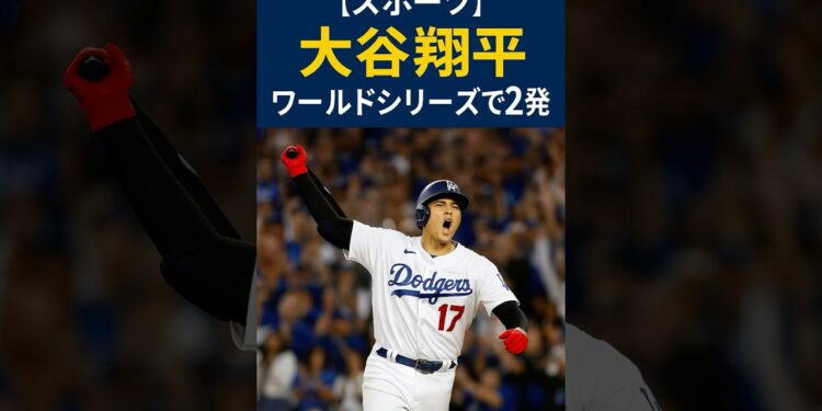【スポーツ】大谷翔平、ワールドシリーズで日本人最多本塁打！