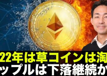 2022年はアルトコインが淘汰される？リップルは短期警戒！