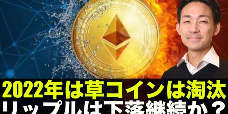 2022年はアルトコインが淘汰される?リップルは短期警戒!