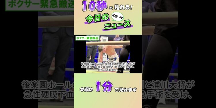 【スポーツニュース】ボクサー緊急搬送【8月4日】