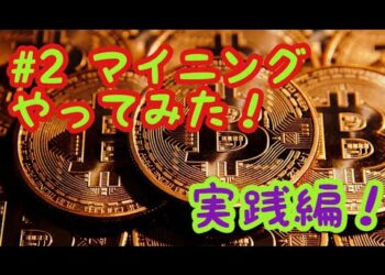 【#2ビットコイン マイニングやってみた!】イーサリアムのマイニング 実践編☆【マイニング やり方】