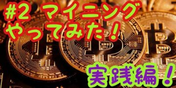 【#2ビットコイン マイニングやってみた!】イーサリアムのマイニング 実践編☆【マイニング やり方】