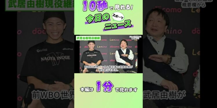 【スポーツニュース】武居由樹現役継続【9月15日】