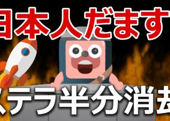 ステラのバーンは日本人からお金を奪うため？に回答します