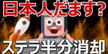 ステラのバーンは日本人からお金を奪うため?に回答します