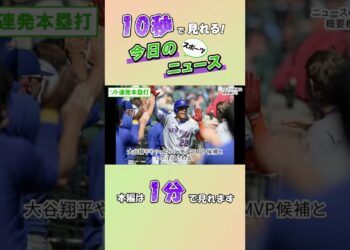 【スポーツニュース】ソト連発本塁打【9月3日】