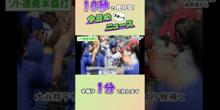 【スポーツニュース】ソト連発本塁打【9月3日】