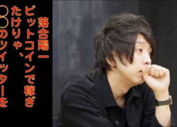 落合陽一　「ビットコインで稼ぎたけりゃ、○○のツイッターフォローしとけ