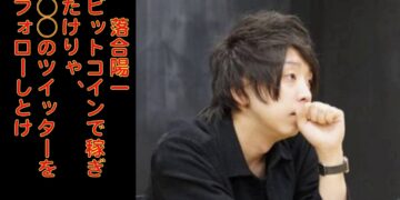 落合陽一　「ビットコインで稼ぎたけりゃ、○○のツイッターフォローしとけ