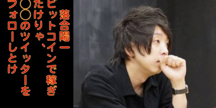 落合陽一 「ビットコインで稼ぎたけりゃ、○○のツイッターフォローしとけ