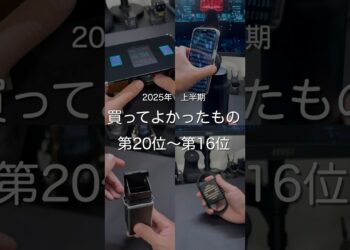 2025年上半期買ってよかったもの第20位〜第16位　#ガジェット