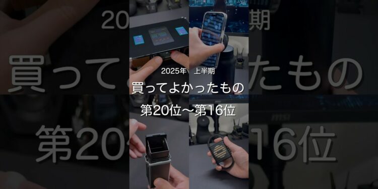 2025年上半期買ってよかったもの第20位〜第16位 #ガジェット