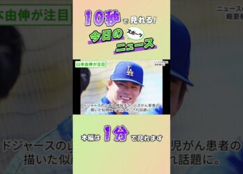 【スポーツニュース】山本由伸が注目【9月18日】