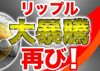 【高騰ニュース】リップル(Ripple)が米マネーグラムとの提携を発表 今後暴騰のカウントダウンか 与沢氏も投資の仮想通貨