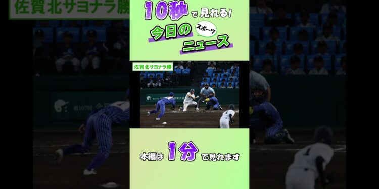 【スポーツニュース】佐賀北サヨナラ勝【8月9日】