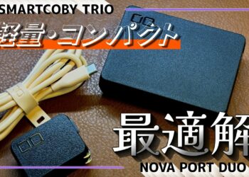 【軽量・コンパクト】充電ガジェットの最適解  #cio #smartcoby