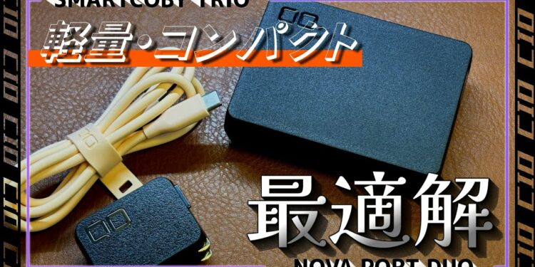 【軽量・コンパクト】充電ガジェットの最適解 #cio #smartcoby