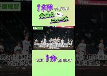【スポーツニュース】甲子園練習【8月12日】