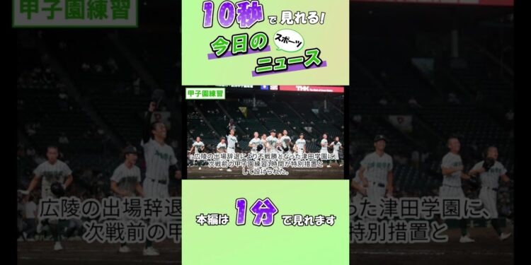 【スポーツニュース】甲子園練習【8月12日】