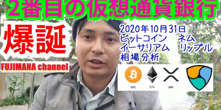 2番目の仮想通貨銀行が爆誕‼️【ビットコイン,リップル,ネム,イーサリアム相場分析】