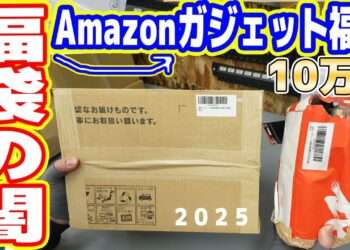 【福袋の闇】Amazonで10万円「ガジェット福袋2025」を買った結果…大損【絶対買うな】