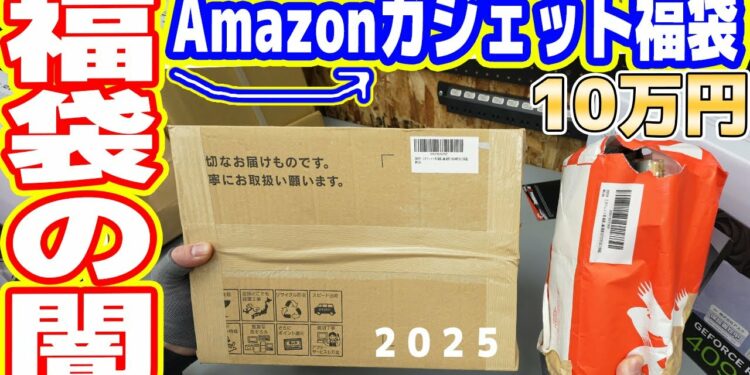 【福袋の闇】Amazonで10万円「ガジェット福袋2025」を買った結果…大損【絶対買うな】