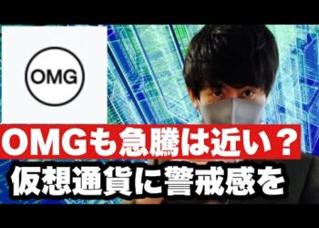 【OMG】仮想通貨一旦調整へ⁉️IOST爆上げの余波が相関性高かったOMGに？OMGの展望と戦略#仮想通貨 ＃BTC#omg