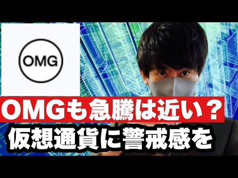 【OMG】仮想通貨一旦調整へ⁉️IOST爆上げの余波が相関性高かったOMGに?OMGの展望と戦略#仮想通貨 #BTC#omg