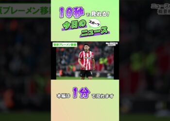 【スポーツニュース】菅原ブレーメン移籍【8月26日】