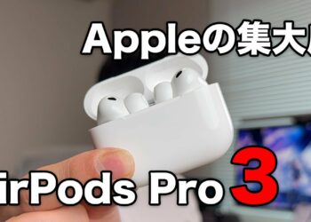 AirPods Pro3事前レビュー!音質は?ノイキャンは?どう変わった!?