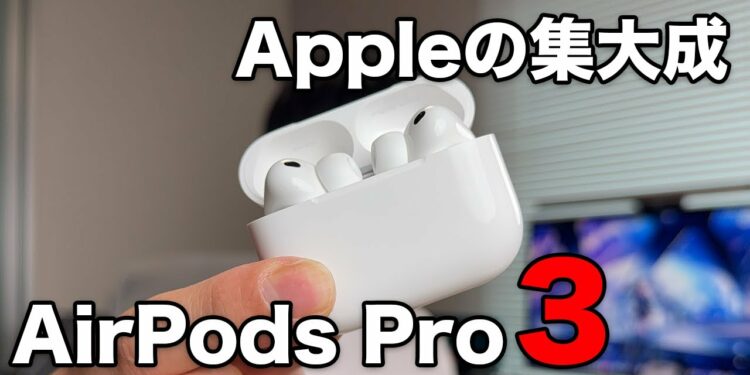 AirPods Pro3事前レビュー!音質は?ノイキャンは?どう変わった!?