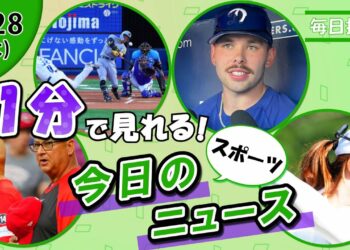 【大谷翔平749日勝利 他】スポーツニュースまとめ【8月28日】