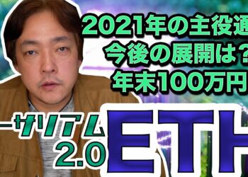 仮想通過 イーサリアム 今後の展開 ターゲットは100万円 ETH 暗号資産