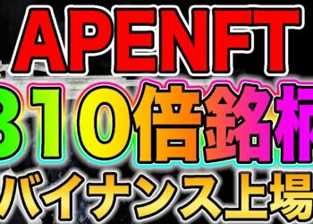 【310倍銘柄】APENFTが2022年バイナンス上場!!期待値高すぎて今すぐ買わないと爆上げ!!【仮想通貨】【ビットコイン】