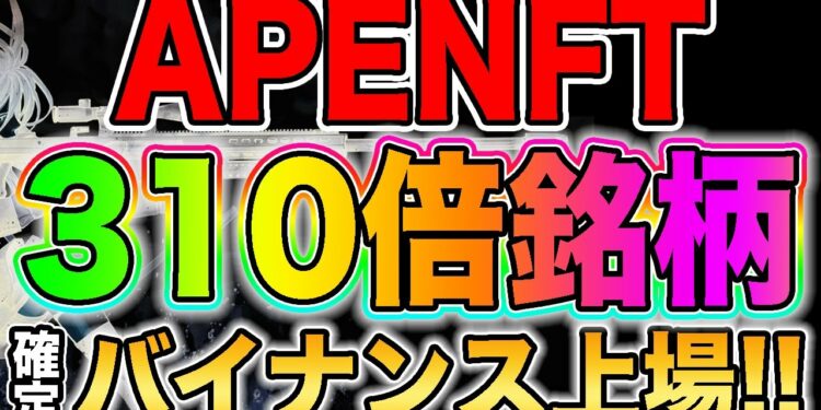 【310倍銘柄】APENFTが2022年バイナンス上場!!期待値高すぎて今すぐ買わないと爆上げ!!【仮想通貨】【ビットコイン】