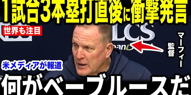 【大谷翔平】1試合3本塁打の伝説的偉業にマーフィー監督が放った”まさかの第一声”を米メディアの取材に明かし話題に【海外の反応 MLBメジャー 野球】