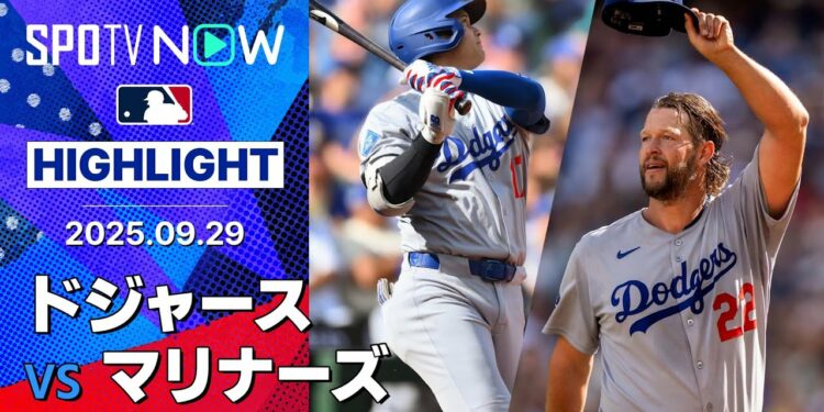 【大谷が自己最多&球団新の55号HR、最終登板カーショウは6回途中無失点の好投で通算223勝目！】ドジャースvsマリナーズ 試合ハイライト MLB2025シーズン 9.29