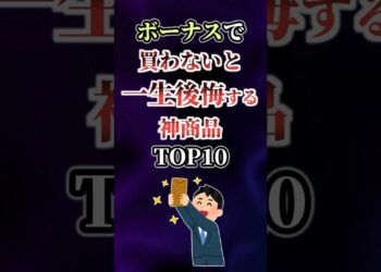 【2ch有益】ボーナスで買わないと一生後悔する神商品TOP10 #shorts