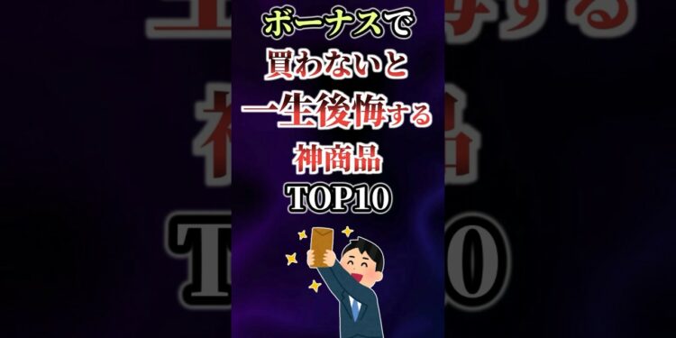 【2ch有益】ボーナスで買わないと一生後悔する神商品TOP10 #shorts
