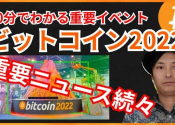 カンファレンス『ビットコイン2022』で重要ニュースが続々！