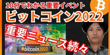 カンファレンス『ビットコイン2022』で重要ニュースが続々!