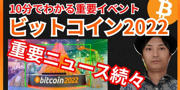 カンファレンス『ビットコイン2022』で重要ニュースが続々！