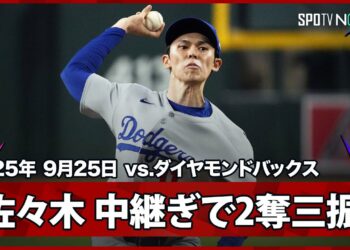 【佐々木朗希 初の中継ぎとして5月10日以来のメジャーのマウンド！1イニングを三者凡退2奪三振の好投で期待に応える！】ドジャースvsダイヤモンドバックス MLB2025シーズン 9.25