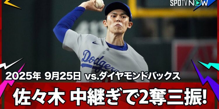 【佐々木朗希 初の中継ぎとして5月10日以来のメジャーのマウンド！1イニングを三者凡退2奪三振の好投で期待に応える！】ドジャースvsダイヤモンドバックス MLB2025シーズン 9.25