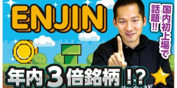 【ENJ暴騰!?】コインチェックで取引開始!今年注目のENJコインについてチャート付きで徹底解説!