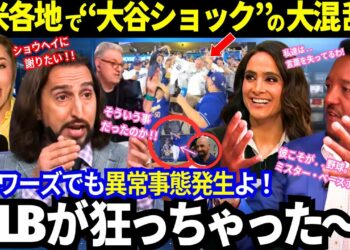 【大谷翔平】一夜明け..「MLBが狂っちゃってる!」 全米が報じた“大谷ショック”現象！打撃コーチが激白した感動の裏側まで大公開！【最新情報／MLB／海外の反応】