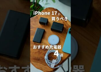 iPhone17と一緒に買うべき！おすすめ充電器4選 #iPhone17 #iPhone17Pro #iPhoneAir #Apple