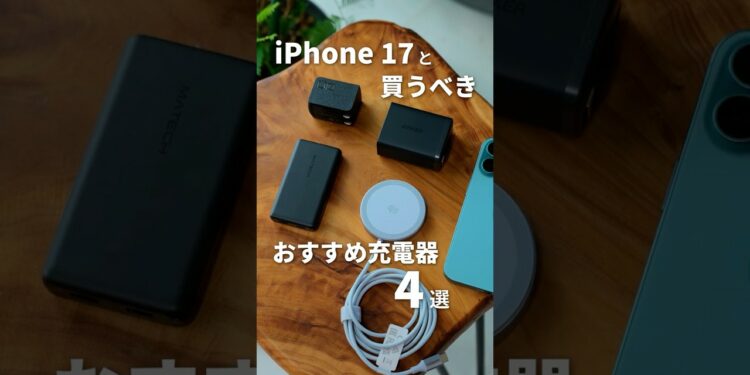 iPhone17と一緒に買うべき!おすすめ充電器4選 #iPhone17 #iPhone17Pro #iPhoneAir #Apple