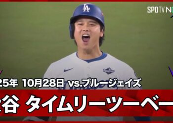 【大谷翔平&フリーマン やられたらやり返す！2本のタイムリーヒットで同点に！】ブルージェイズvsドジャース MLB2025 ワールドシリーズ第3戦 10.28